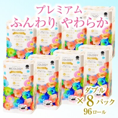エコロジープレミアムトイレットペーパー12Rダブルふんわり やわらか(1608) | ふるさと納税のお礼品