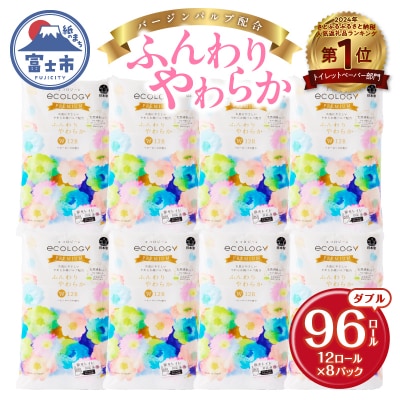 エコロジープレミアム トイレットペーパー ダブル 96ロール(12ロール×8パック) 日用品 | ふるさと納税のお礼品