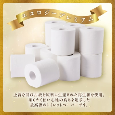 エコロジープレミアム トイレットペーパー ダブル 96ロール(12ロール×8パック) 日用品