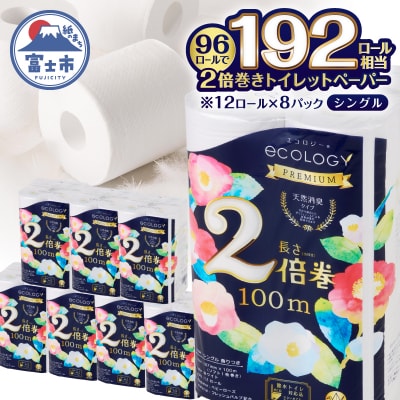 エコロジー2倍巻きプレミアムトイレットペーパー12Rシングル長持ちふんわり(1610)