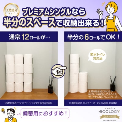 エコロジー2倍巻きプレミアムトイレットペーパー12Rシングル長持ちふんわり(1610)