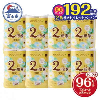 192ロール相当 エコロジー2倍巻き トイレットペーパー シングル 96ロール 消臭香料 日用品