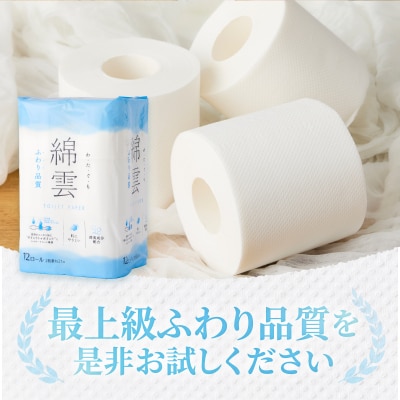 a1603綿雲トイレットペーパー12R　ダブル最上級ふわり品質 消臭 [sf002-120]