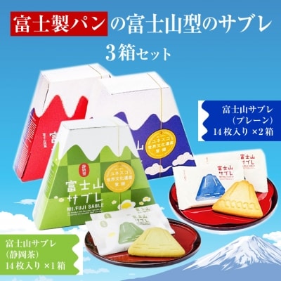 富士製パンの富士山サブレ ご当地お土産 2種 3箱セット 専用手提げ袋付(1489)