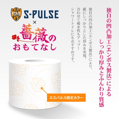 【10月～寄附額改定】トイレットペーパー ダブル 96ロール 薔薇のおもてなし エスパルス 日用品