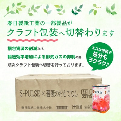 【10月～寄附額改定】トイレットペーパー ダブル 96ロール 薔薇のおもてなし エスパルス 日用品