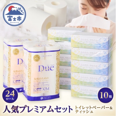 デュープレミアムセット(トイレットペーパーダブル12R2パック&ボックスティッシュ10箱(1628)