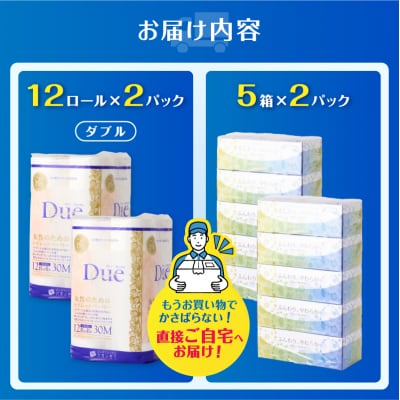デュープレミアムセット(トイレットペーパーダブル12R2パック&ボックスティッシュ10箱(1628)