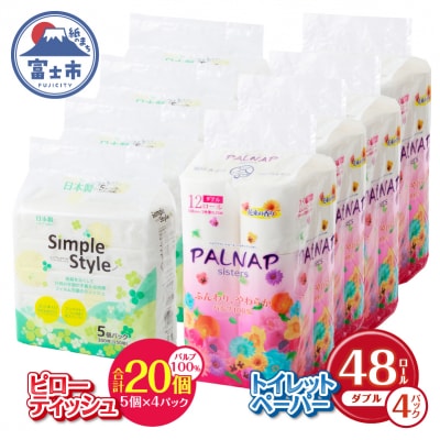 パルナップトイレットペーパーダブル12R4パック&ソフトパックティッシュ20個セット(a1629)