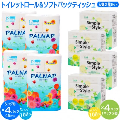 パルナップ トイレットペーパーシングル(12ロール×4パック)&ソフトパックティッシュ20個のセット