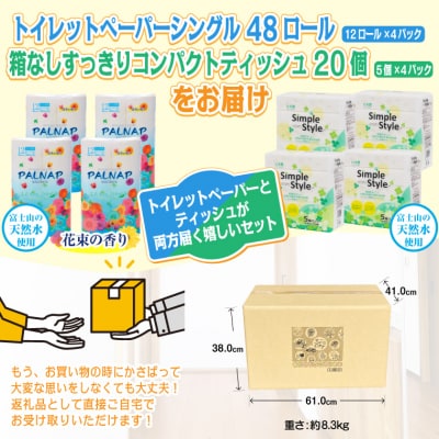 パルナップ トイレットペーパーシングル(12ロール×4パック)&ソフトパックティッシュ20個のセット