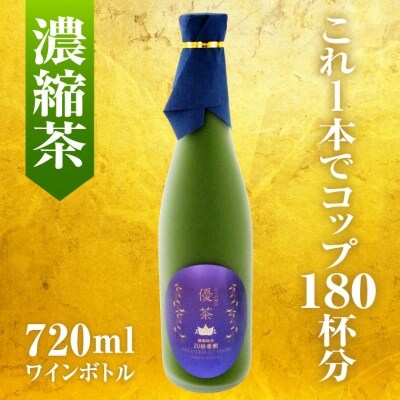富士の極み優茶 ワインボトル濃縮緑茶『栽培期間中、無農薬』高濃度カテキンカフェインレス(1626)