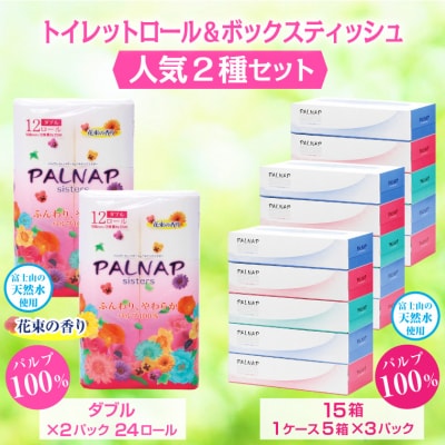 パルナップトイレットペーパーダブル(12ロール×2パック)&ボックスティッシュ15箱セット