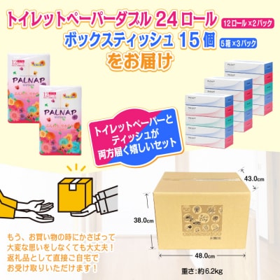 パルナップトイレットペーパーダブル(12ロール×2パック)&ボックスティッシュ15箱セット