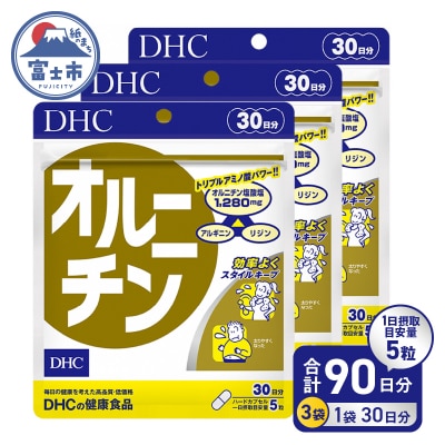 DHCオルニチン30日分 3ヶ月セット(a1638)