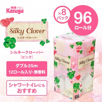 シルキークローバーピンク　トイレットペーパー96Rダブル　ふんわり　日用品(1667) | ふるさと納税のお礼品