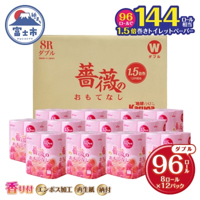 1.5倍巻トイレットペーパー ふんわり柔らか ダブル96R 薔薇のおもてなしピンク(1671)
