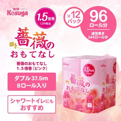 144ロール相当 トイレットペーパー ダブル 1.5倍巻き 96ロール 薔薇のおもてなし 日用品