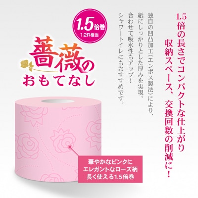 1.5倍巻トイレットペーパー ふんわり柔らか ダブル96R 薔薇のおもてなしピンク(1671)