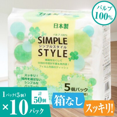 ピローティッシュ「シンプルスタイル」150W×5P10袋セット箱なしスッキリコンパクト(a1677) | ふるさと納税のお礼品