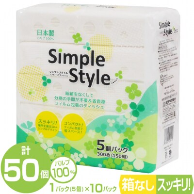 ピローティッシュ「シンプルスタイル」150W×5P10袋セット箱なしスッキリコンパクト(a1677) | ふるさと納税のお礼品