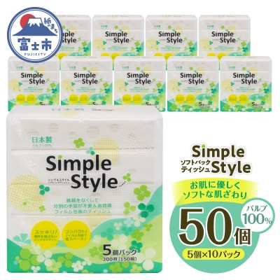 ティッシュペーパー 50個セット「シンプルスタイル」箱なし ピロー ソフトパック(b1677)