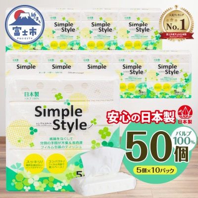 ティッシュペーパー 50パック「シンプルスタイル」 ピロー ソフトパック ティッシュ 日用品