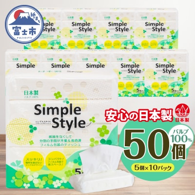 ティッシュペーパー 50パック「シンプルスタイル」 ピロー ソフトパック ティッシュ 日用品
