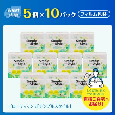 ティッシュペーパー 50パック「シンプルスタイル」 ピロー ソフトパック ティッシュ 日用品