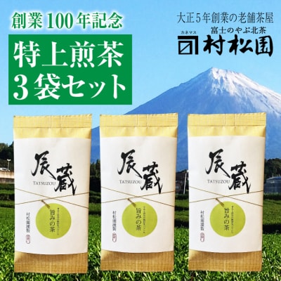 八十八夜摘みの甘みと渋みの絶妙なバランス辰蔵【TATSUZOU】旨みの茶100g3本(1681)