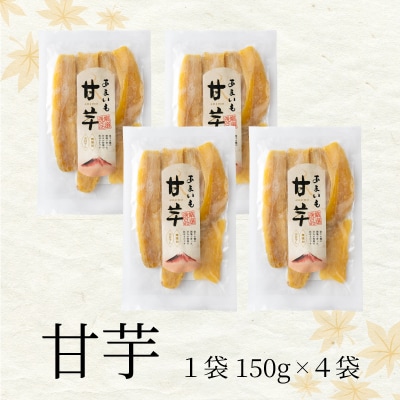富士山麓の紅はるか やわらか干し芋 4袋セット 天然製法 無添加 定番 和スイーツ(1678)
