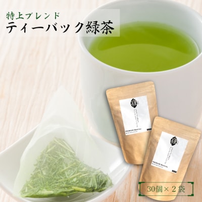 村松園 プレミアムティーバッグ縁【えん】 2袋セット(1683)