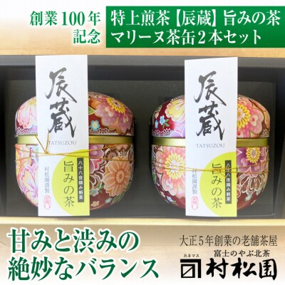 八十八夜摘み甘みと渋みの絶妙なバランス辰蔵【TATSUZOU】旨みの茶マリーヌ茶缶2本(1684)
