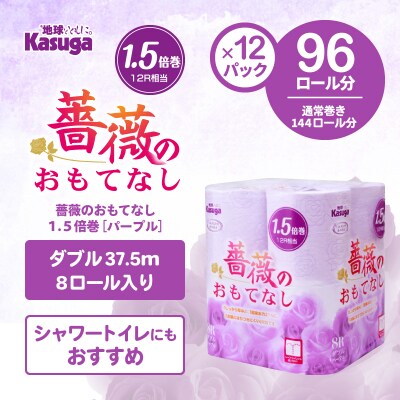 薔薇のおもてなしパープル トイレットペーパー96R1.5倍巻ダブル ふんわり 日用品(1670)