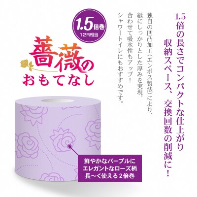 薔薇のおもてなしパープル トイレットペーパー96R1.5倍巻ダブル ふんわり 日用品(1670)
