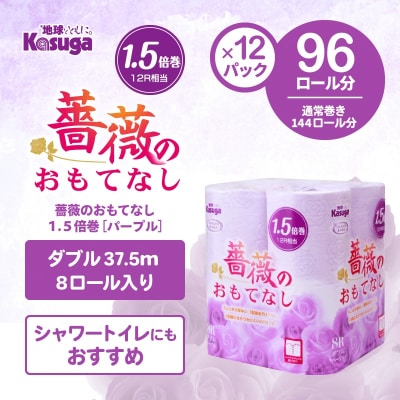 1.5倍巻トイレットペーパー ふんわり柔らかダブル96R 薔薇のおもてなしパープル(1670)