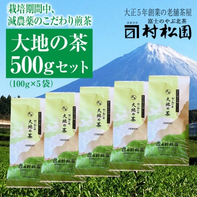 富士山麓で大正5年創業の老舗お茶屋が愛情込めて作ったコクがある 「大地の茶」500g(1680)