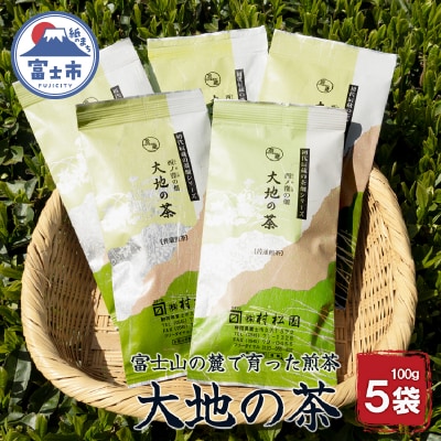 富士山麓で大正5年創業の老舗お茶屋が愛情込めて作ったコクがある 「大地の茶」500g