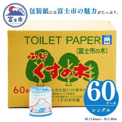 トイレットペーパー シングル60R 障がい者支援 再生紙 いただきへの、はじまり