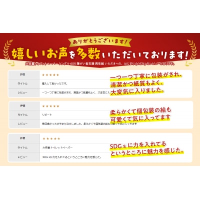 トイレットペーパー シングル60R 障がい者支援 再生紙 いただきへの、はじまり