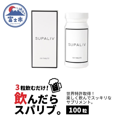 SUPALIV(スパリブ)100粒(1663)