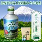 富士茶農協 富士のやぶ北茶　富士山を望む茶畑デザイン缶 24本セット ご当地 ドリンク(1724)