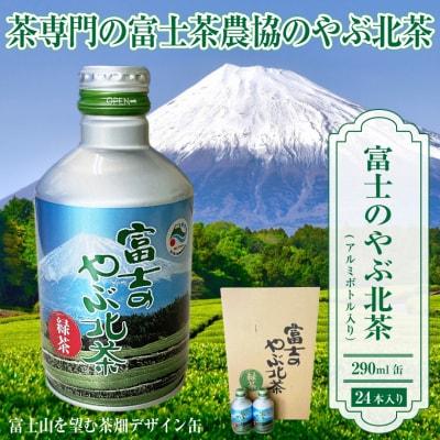 富士茶農協 富士のやぶ北茶　富士山を望む茶畑デザイン缶 24本セット ご当地 ドリンク(1724)