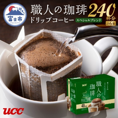 UCC職人の珈琲ドリップ 深いコクのスペシャルブレンド40パック×6箱(a1687)