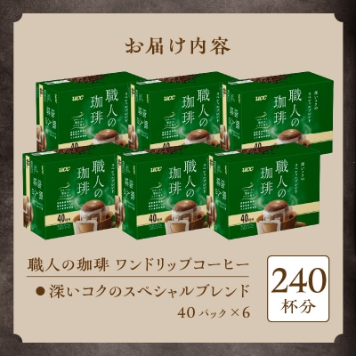 UCC職人の珈琲ドリップ 深いコクのスペシャルブレンド40パック×6箱(a1687)