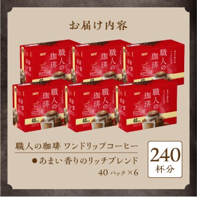 UCC職人の珈琲ドリップあまい香りのリッチブレンド40パック×6箱(a1689)