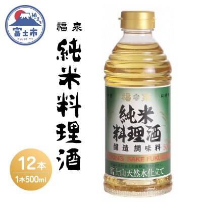 福泉 純米料理酒 500ml&times;12本(a1693)