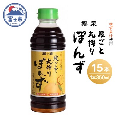 福泉 皮ごと丸搾りぽんず 350ml&times;15本(1694)