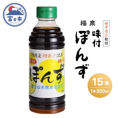 福泉 味付ぽんず350ml&times;15本(1695)