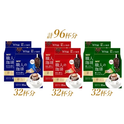 UCC 職人の珈琲 ドリップコーヒー 3種飲み比べ96杯分(a1419) | ふるさと納税のお礼品